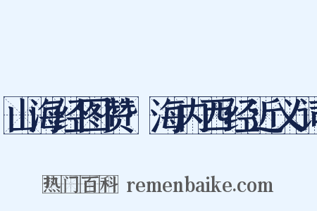 山海经图赞·海内西经近义词是什么意思的图片